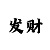 柏垭怎么读